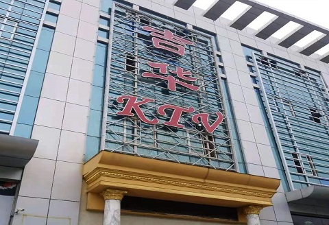 鹰潭吉华KTV消费价格点评