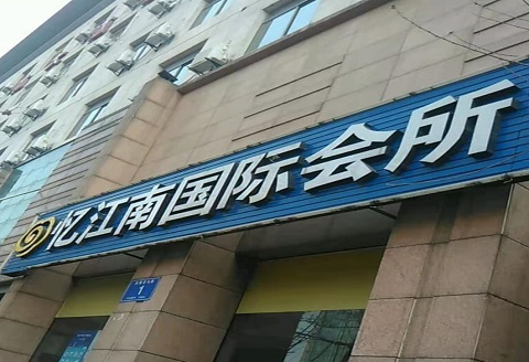 鹰潭忆江南KTV消费价格点评