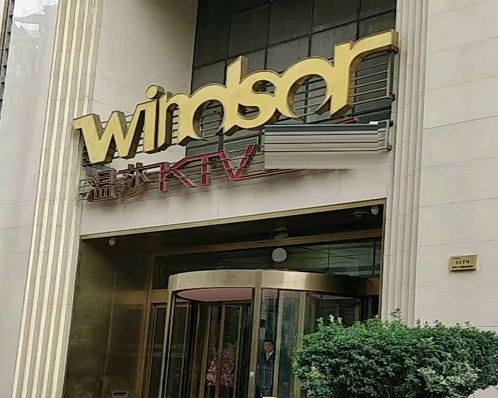 鹰潭温莎国际KTV消费价格点评